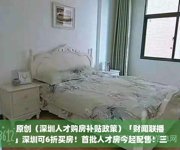 原创（深圳人才购房补贴政策）「财闻联播」深圳可6折买房！首批人才房今起配售！三部委：到2025年居民拥有电子健康码，深圳高层次人才购房优惠政策，