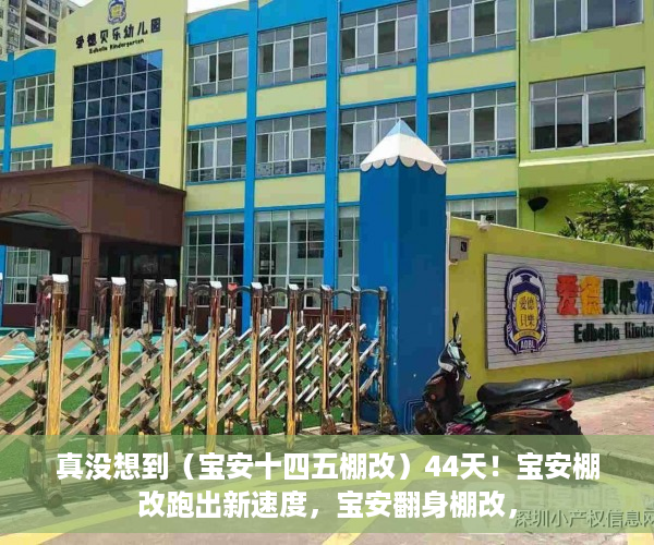 真没想到（宝安十四五棚改）44天！宝安棚改跑出新速度，宝安翻身棚改，
