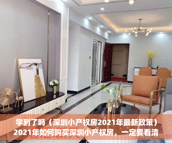 学到了吗（深圳小产权房2021年最新政策）2021年如何购买深圳小产权房，一定要看清楚这两个方向！，2021年深圳小产权房新政，