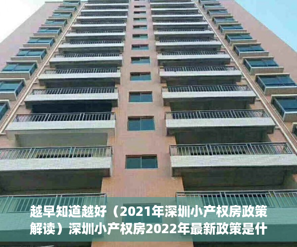 越早知道越好（2021年深圳小产权房政策解读）深圳小产权房2022年最新政策是什么？深圳小产权房怎么买卖？，深圳在售小产权房2020，