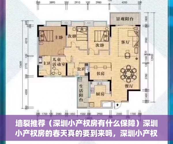 墙裂推荐（深圳小产权房有什么保障）深圳小产权房的春天真的要到来吗，深圳小产权新政策2022年，