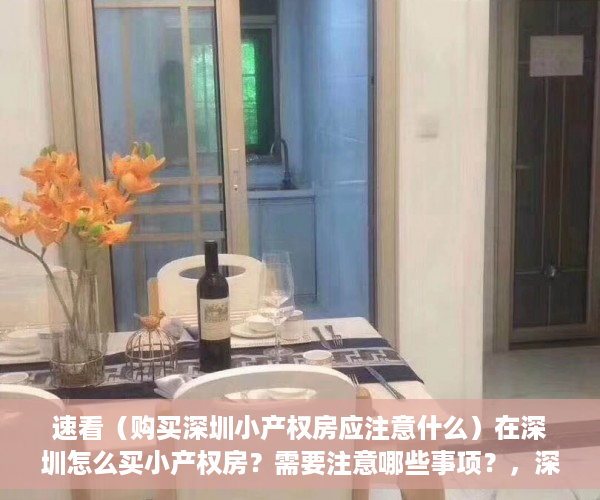 速看（购买深圳小产权房应注意什么）在深圳怎么买小产权房？需要注意哪些事项？，深圳小产权房购买注意事项，