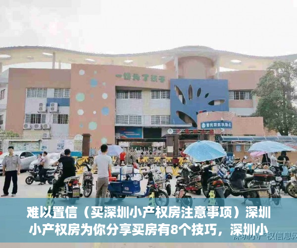 难以置信（买深圳小产权房注意事项）深圳小产权房为你分享买房有8个技巧，深圳小产权房买了吃亏，
