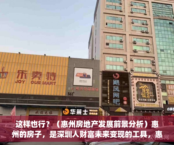 这样也行？（惠州房地产发展前景分析）惠州的房子，是深圳人财富未来变现的工具，惠州房地产发展前景怎么样，