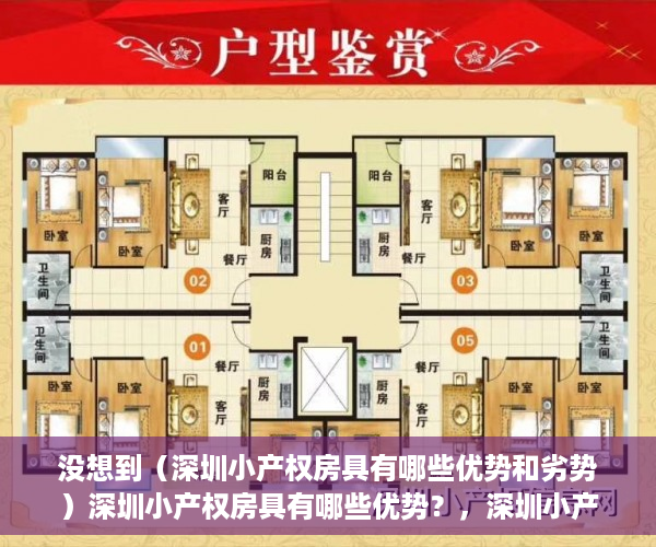 没想到（深圳小产权房具有哪些优势和劣势）深圳小产权房具有哪些优势？，深圳小产权房具有哪些优势条件，