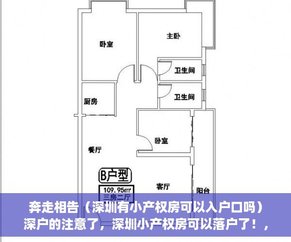 奔走相告（深圳有小产权房可以入户口吗）深户的注意了，深圳小产权房可以落户了！，深圳小产权房能入户深圳户口，