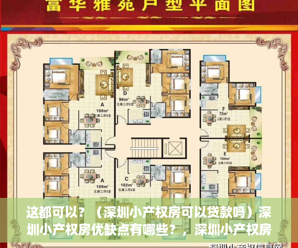 这都可以？（深圳小产权房可以贷款吗）深圳小产权房优缺点有哪些？，深圳小产权房转正被中央叫停，