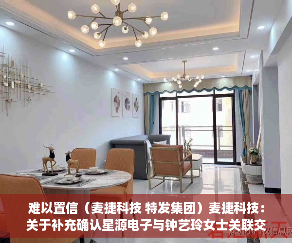 难以置信（麦捷科技 特发集团）麦捷科技：关于补充确认星源电子与钟艺玲女士关联交易的公告，麦捷科技股份股吧，