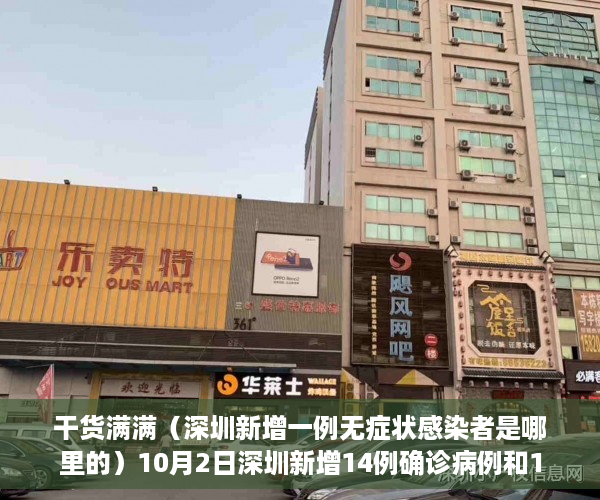 干货满满（深圳新增一例无症状感染者是哪里的）10月2日深圳新增14例确诊病例和18例无症状感染者，深圳新增一例无症状感染者，