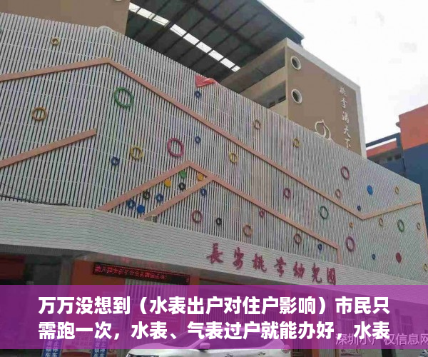 万万没想到（水表出户对住户影响）市民只需跑一次，水表、气表过户就能办好，水表出气表走吗，
