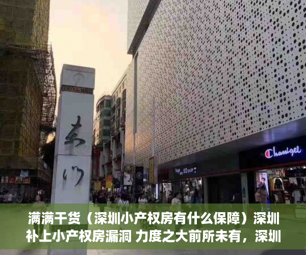 满满干货（深圳小产权房有什么保障）深圳补上小产权房漏洞 力度之大前所未有，深圳小产权房入户最新政策，