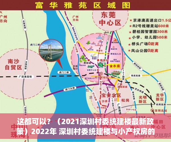 这都可以？（2021深圳村委统建楼最新政策）2022年 深圳村委统建楼与小产权房的区别，深圳2020年村委统建房，