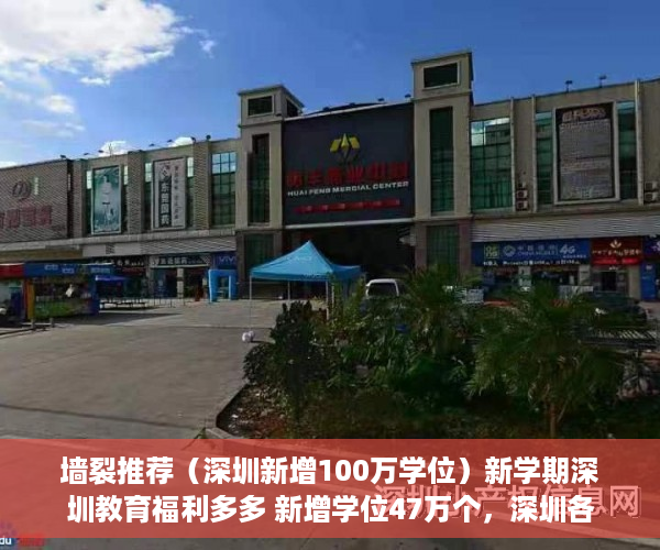 墙裂推荐（深圳新增100万学位）新学期深圳教育福利多多 新增学位47万个，深圳各区学位，