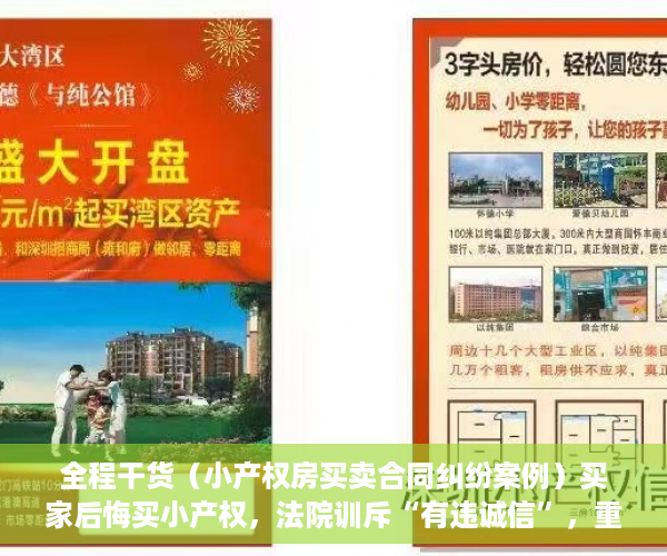 全程干货（小产权房买卖合同纠纷案例）买家后悔买小产权，法院训斥“有违诚信”，重大过错要承担责任，小产权房买卖纠纷法院判决案例，