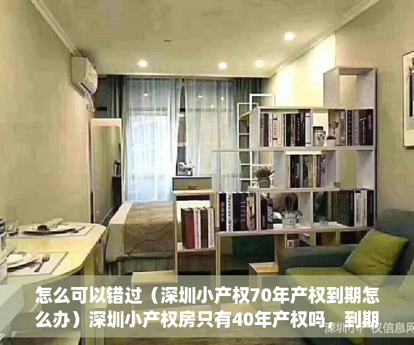 怎么可以错过（深圳小产权70年产权到期怎么办）深圳小产权房只有40年产权吗，到期了怎么办？，深圳小产权房还能卖吗，