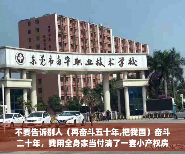 不要告诉别人（再奋斗五十年,把我国）奋斗二十年，我用全身家当付清了一套小产权房，我愿用我十年奋斗，