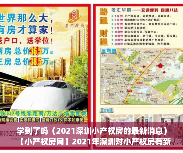 学到了吗（2021深圳小产权房的最新消息）【小产权房网】2021年深圳对小产权房有新政策法规吗？产权特征是什么，深圳小产权房交易最新政策2021，