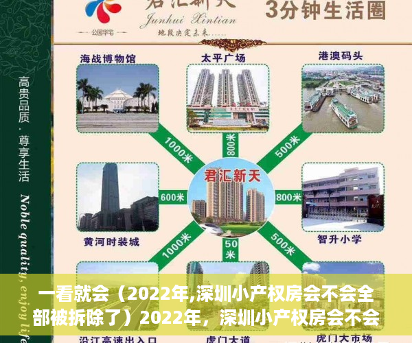 一看就会（2022年,深圳小产权房会不会全部被拆除了）2022年，深圳小产权房会不会全部被拆除？，深圳小产权会拆吗，