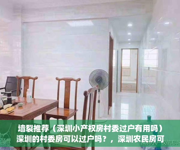 墙裂推荐（深圳小产权房村委过户有用吗）深圳的村委房可以过户吗？，深圳农民房可以过户吗，