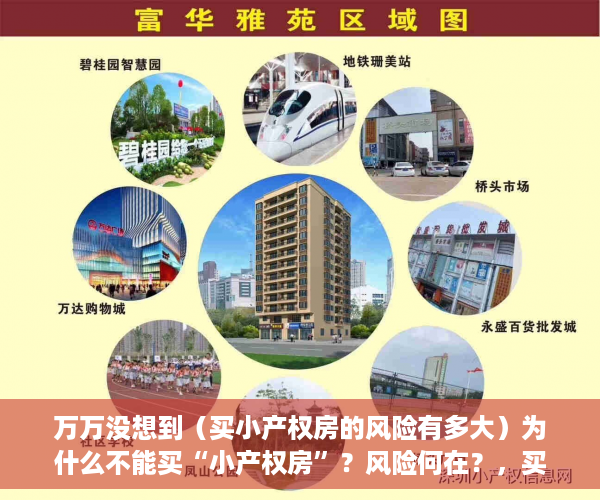 万万没想到（买小产权房的风险有多大）为什么不能买“小产权房”？风险何在？，买小产权房的风险大吗，