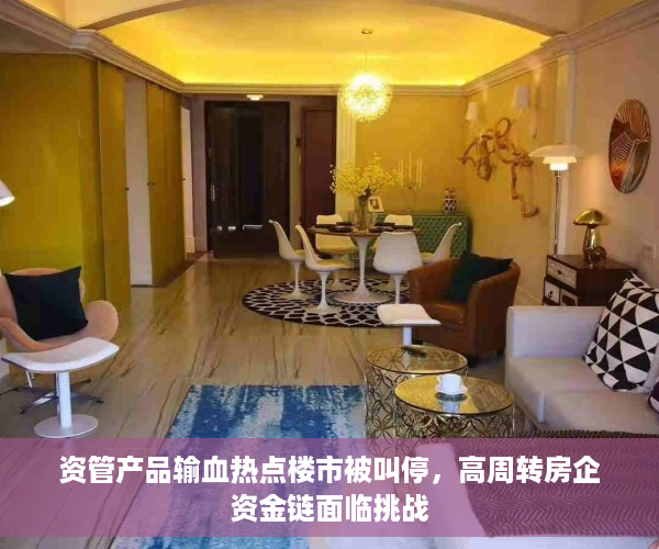 资管产品输血热点楼市被叫停，高周转房企资金链面临挑战