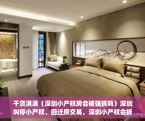 干货满满（深圳小产权房会被强拆吗）深圳叫停小产权、回迁房交易，深圳小产权会拆吗，