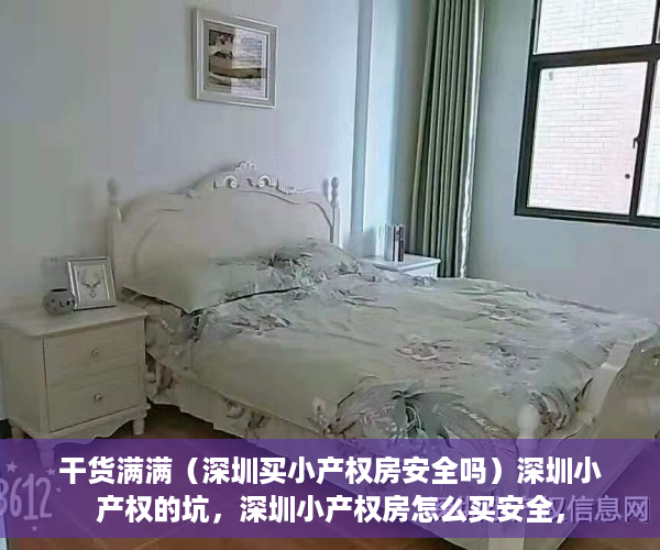 干货满满（深圳买小产权房安全吗）深圳小产权的坑，深圳小产权房怎么买安全，