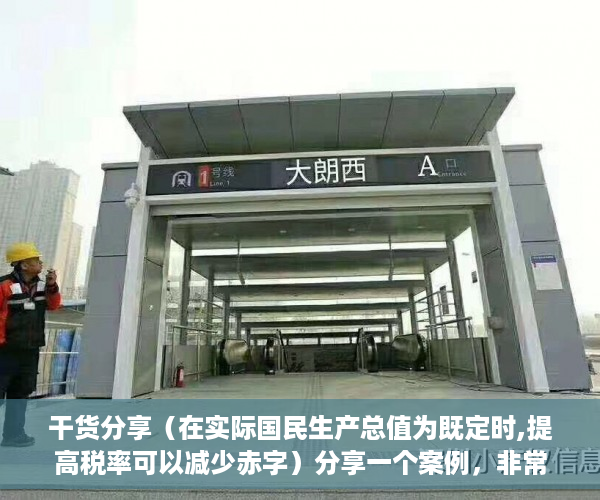 干货分享（在实际国民生产总值为既定时,提高税率可以减少赤字）分享一个案例，非常典型。细细品味，就更能深刻理解深圳小产权房。，当存在比例税时,增加政府购买将增加预算赤字，