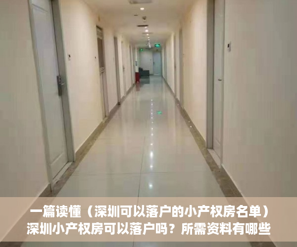 一篇读懂（深圳可以落户的小产权房名单）深圳小产权房可以落户吗？所需资料有哪些？，深圳能落户的小产权房，