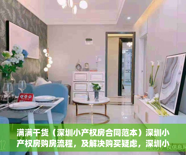 满满干货（深圳小产权房合同范本）深圳小产权房购房流程，及解决购买疑虑，深圳小产权房购房合同模板下载，