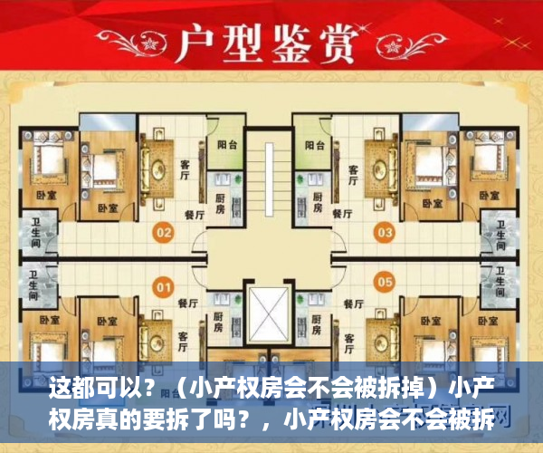 这都可以？（小产权房会不会被拆掉）小产权房真的要拆了吗？，小产权房会不会被拆除，
