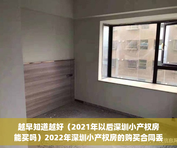 越早知道越好（2021年以后深圳小产权房能买吗）2022年深圳小产权房的购买合同丢失怎么办？(小产权房屋购房合同丢失怎么办)，深圳小产权2021年火了，