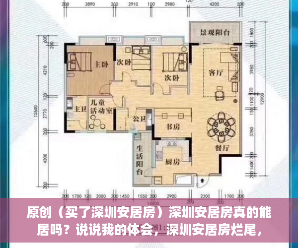 原创（买了深圳安居房）深圳安居房真的能居吗？说说我的体会，深圳安居房烂尾，