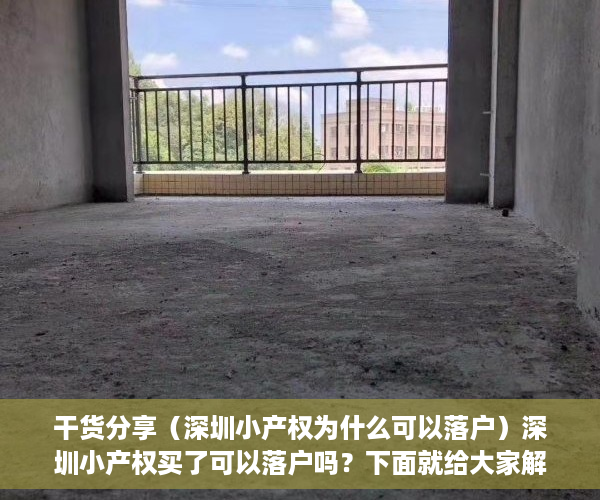 干货分享（深圳小产权为什么可以落户）深圳小产权买了可以落户吗？下面就给大家解答，深圳可以落户的小产权，