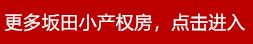坂田天玺是小产权吗