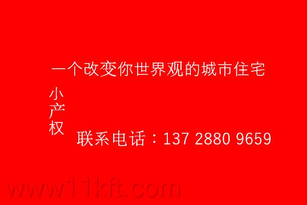 观澜桂花小产权房公司在哪里