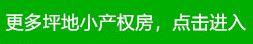 深圳坪地小产权住宅