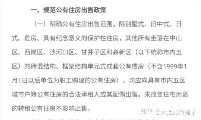 重要的事情说三遍!大连哪些公有住房办不了产权__知乎_