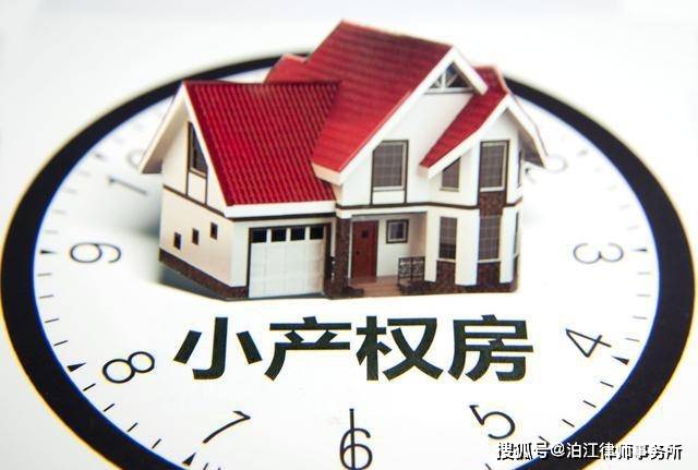 甚么是小产权房？小产权义银无法买卖？征地能无法赢得索赔？