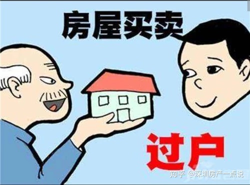 小产权房怎样改名转让,须要什么样转让服务费_chan_