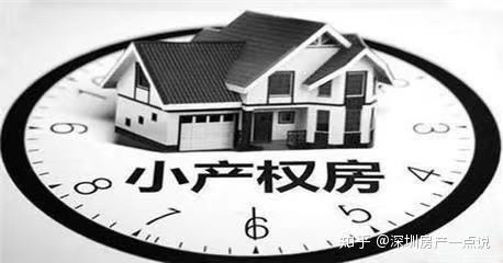 深圳小产权房科学知识答疑!_chan_