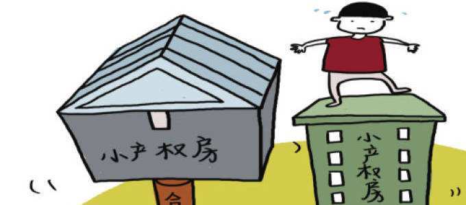“小产权房”保险合同与否有效率_到底要千万别买_看完..._chan_
