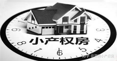为我们科学普及下小产权房.想买小产权房,又要学的顾客..._chan_