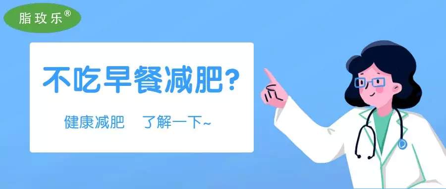不吃早餐会再次出现什么样身心健康难题？
