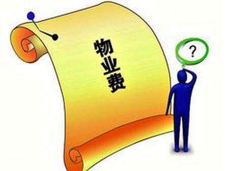 物业管理管理费用的收费项目国际标准是什么样的,都主要包括什么样电费__chan_