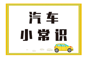 有关电动汽车的小科学知识：公路上博热县难有慢速探头？