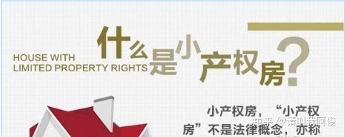 甚么是小产权房_小产权究竟能无法买_好不好买__chan_