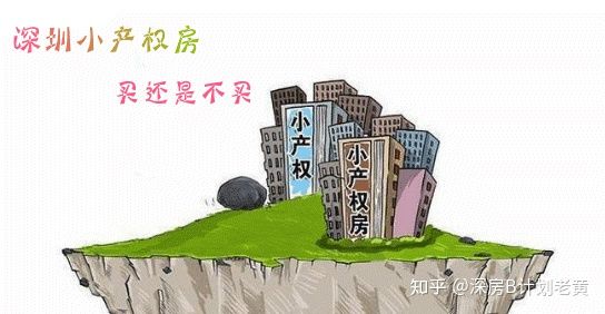 广州小产权房能买吗？什么样不能买
