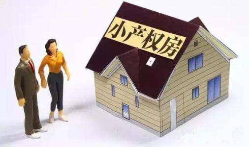 还在苦恼小产权义银买吗？该文讲透买小产权房有什么样信用风险！