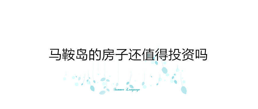 东山虎头岛的新房子值得称赞股权投资吗？【非官方导出】